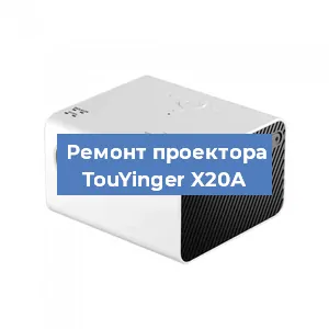 Замена поляризатора на проекторе TouYinger X20А в Тюмени
